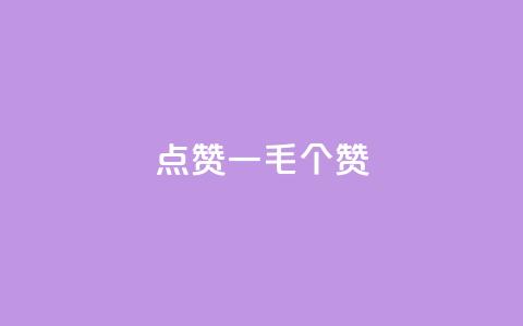 点赞一毛10000个赞,qq如何快速弄几万个赞主页 - ks24小时自助快手业务 点赞qq资料卡平台  第1张