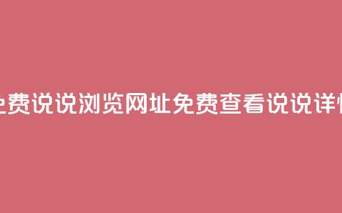 qq免费说说浏览网址(免费查看QQ说说详情) 第1张 qq免费说说浏览网址(免费查看QQ说说详情) 第1张