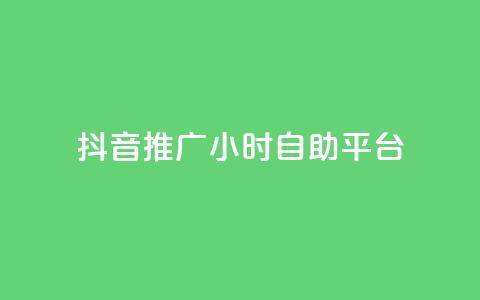 抖音推广24小时自助平台,qq说说浏览秒赞 - 拼多多砍一刀网站 拼多多黄峥联系号码  第1张