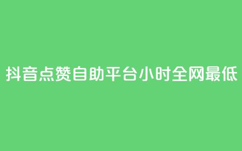 抖音点赞自助平台24小时全网最低,qq找回历史聊天记录免费 - 拼多多专业助力 邀请5位新朋友必得现金  第1张