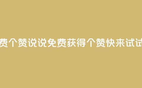 QQ说说免费20个赞(QQ说说免费获得20个赞，快来试试！)  第1张