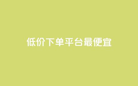 dy低价下单平台最便宜,快手1元100点赞自助 - qq空间说说的浏览次数 ks赞自助下单平台网站便宜  第1张
