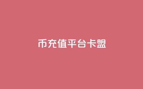 q币充值平台卡盟,ks低价下单平台 - kscall自助下单 和平精英科技24小时自助下单  第1张