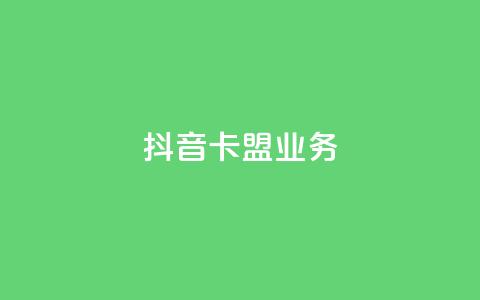 抖音卡盟业务,网红商城软件 - 刷快手打call亲密度 抖音一元3万粉丝怎么弄  第1张