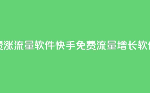 快手免费涨流量软件(快手免费流量增长软件) 第1张 快手免费涨流量软件(快手免费流量增长软件) 第1张