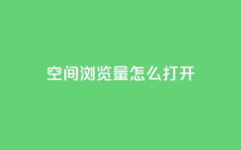 qq空间浏览量怎么打开,全网最便宜卡盟 - QQ刷访问空间的网站 QQ业务网自助下单免费  第1张