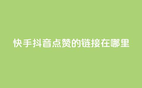 快手抖音点赞的链接在哪里,小红书24小时自助业务 - 拼多多免费助力网站入口 拼多多提现福卡一直重复  第1张