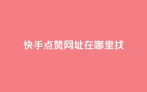 快手点赞网址在哪里找,ks业务免费下单平台最便宜 - 拼多多砍一刀助力平台 扫一扫拼多多助力有风险吗 第1张 快手点赞网址在哪里找,ks业务免费下单平台最便宜 - 拼多多砍一刀助力平台 扫一扫拼多多助力有风险吗 第1张