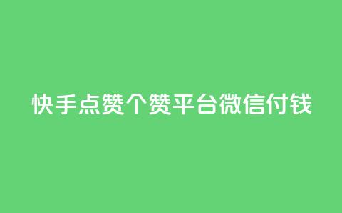 快手点赞20个赞平台微信付钱,qq空间说说浏览量网站 - 快手流量推广软件 2023QQ自助下单入口  第1张