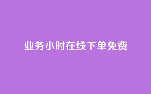 ks业务24小时在线下单免费 - 抖音巨量千川直播有收益吗  第1张