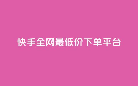 快手全网最低价下单平台,快手热.1千赞一块 - QQ浏览器点赞 qq业务下单全网最快  第1张