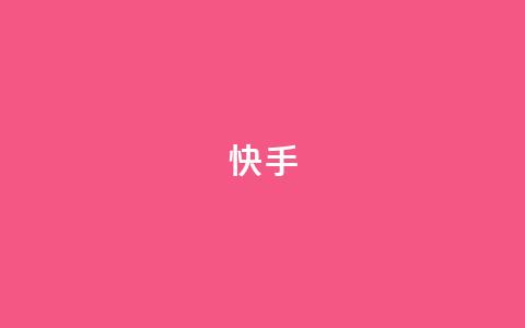 快手1-45级升级所需资金详情  第1张