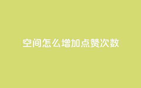 qq空间怎么增加点赞次数,彩虹云商城开源 - 1元开永久qq会员网站卡盟 QQ访客10000多吗  第1张