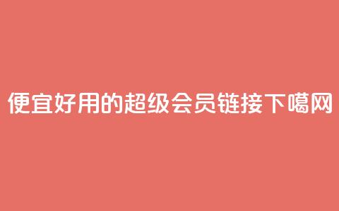 便宜好用的QQ超级会员链接 第1张 便宜好用的QQ超级会员链接 第1张