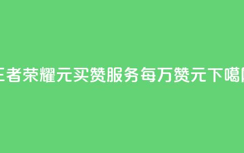王者荣耀1元买赞服务，每万赞1元  第1张