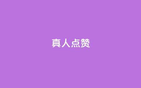 Ks真人点赞,dy直播间业务 - ks特价自助 抖音双击 第1张 Ks真人点赞,dy直播间业务 - ks特价自助 抖音双击 第1张