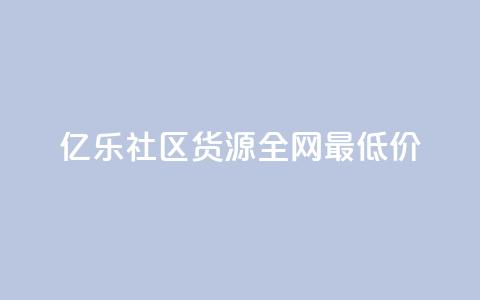 亿乐社区货源全网最低价,小红书500粉丝推广价目表 - 快手免费开通电影版权软件 24小时微商软件自助下单商城  第1张