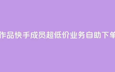 1元一百个赞作品快手成员 - 超低价qq业务自助下单平台  第1张