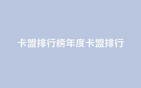 卡盟排行榜2024(2024年度卡盟排行)  第1张