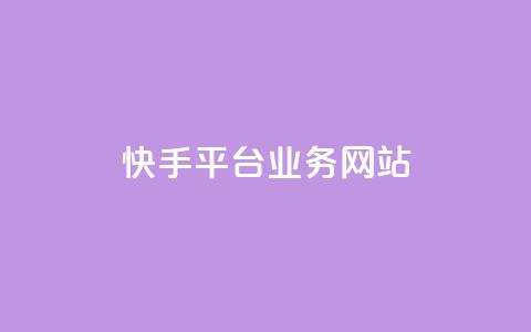 快手平台业务网站,qq会员卡盟平台 - 黑科技免费开户下载 抖音点赞自助平台24小时服务  第1张