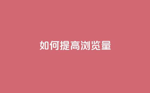 如何提高QQ浏览量？  第1张