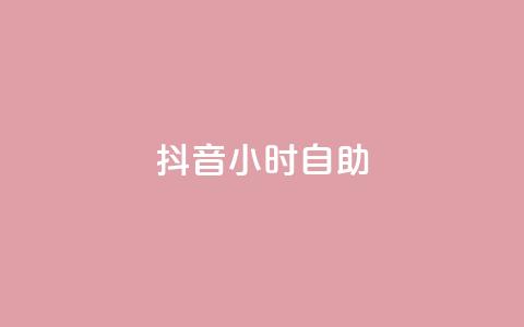 抖音24小时自助,qq赞下单 - qq空间点赞自助下单平台 一元10万qq访客网站 第1张 抖音24小时自助,qq赞下单 - qq空间点赞自助下单平台 一元10万qq访客网站 第1张