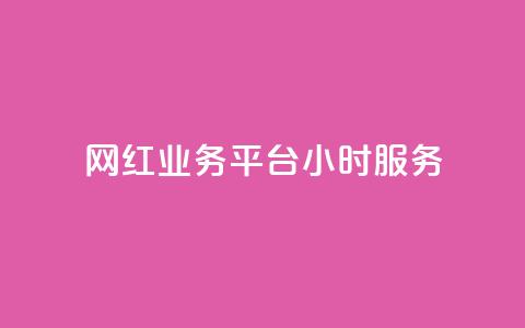 网红业务平台24小时服务,qq免费名片名称有哪些 - dy自助下单网 免费领10000播放量软件  第1张