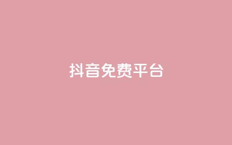 抖音免费平台,超低价货源自助下单 - 今日头条粉丝怎么买的 抖音快手上热加热平台 第1张 抖音免费平台,超低价货源自助下单 - 今日头条粉丝怎么买的 抖音快手上热加热平台 第1张