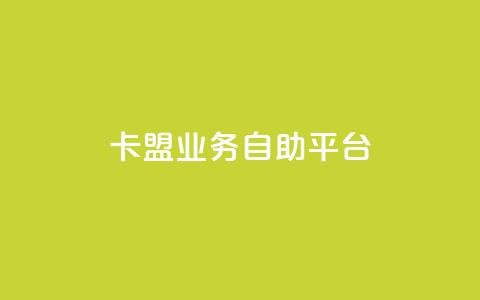 dy卡盟业务自助平台,24小时自助下单商城app - 彩虹云授权 全网下单业务最便宜的平台 第1张 dy卡盟业务自助平台,24小时自助下单商城app - 彩虹云授权 全网下单业务最便宜的平台 第1张