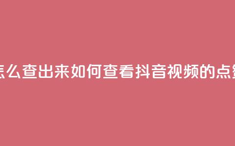 抖音点赞怎么查出来 - 如何查看抖音视频的点赞数!  第1张