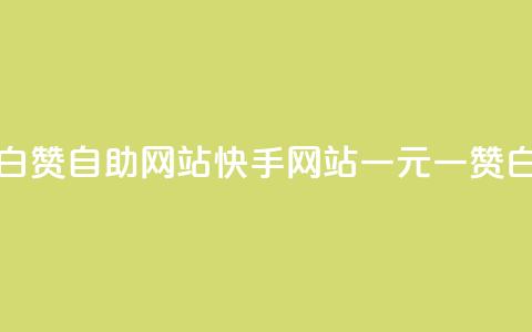 快手一元一白赞自助网站(快手网站一元一赞白嫖全新自助) 第1张 快手一元一白赞自助网站(快手网站一元一赞白嫖全新自助) 第1张