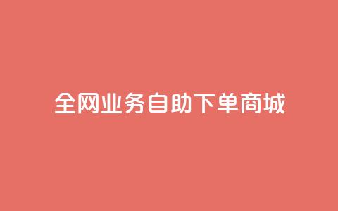 全网业务自助下单商城,dy点赞下单自助平台低价 - dyks流量 快手业务平台24小时在线 第1张 全网业务自助下单商城,dy点赞下单自助平台低价 - dyks流量 快手业务平台24小时在线 第1张