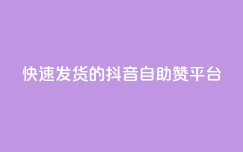 快速发货的抖音自助赞平台 第1张 快速发货的抖音自助赞平台 第1张