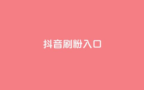 抖音刷1000粉入口,快手低价业务网 - KS直播间人气自助官网 QQ空间自己转发算次数吗  第1张