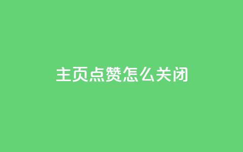 qq主页点赞怎么关闭 - qq秒赞功能怎么开  第1张