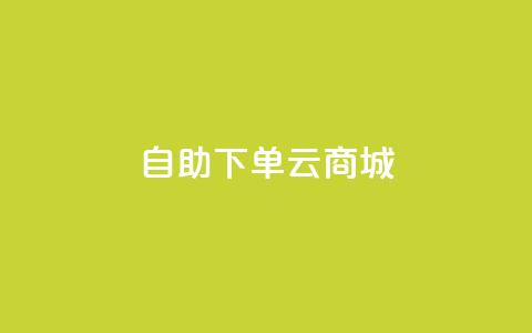 自助下单云商城,彩虹云商城网站 - 拼多多扫码助力群 百度一下下载拼多多  第1张