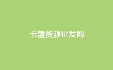 卡盟货源批发网,ks买赞软件百货商城 - 抖音业务下单24小时最低价 ks业务24小时下单平台的优势  第1张