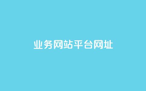 qq业务网站平台网址,ks自助平台秒到账 - dy评论下单 抖音业务下单24小时平台  第1张