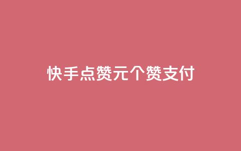 快手点赞1元100个赞wx支付  第1张