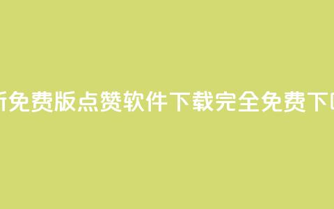 最新免费版QQ点赞软件下载 - 完全免费! 第1张 最新免费版QQ点赞软件下载 - 完全免费! 第1张