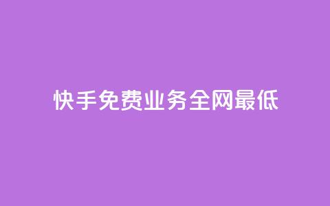 快手免费业务全网最低,qq业务购买平台 - 拼多多互助 拼多多助力一直祝福书签  第1张