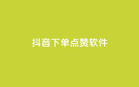 抖音下单点赞软件,ks下单便宜业务 - 拼多多助力 网页版拼多多商家版退店入口  第1张