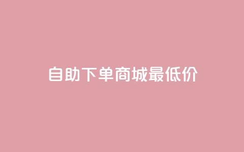 自助下单商城最低价,快手推广上热门引流链接 - 云商城自助下单最便宜平台 抖音免费领10个赞  第1张