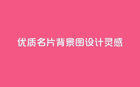优质QQ名片背景图设计灵感  第1张