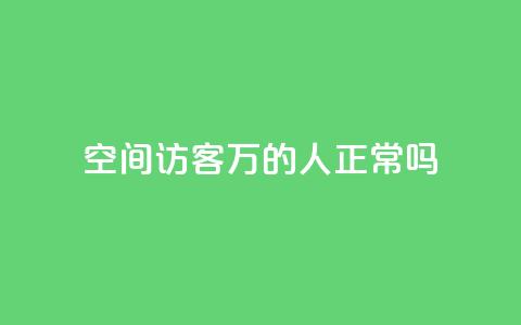 QQ空间访客20万的人正常吗,免费领取快手播放量 - 拼多多免费助力工具app 拼多多机器助力软件  第1张