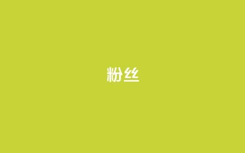 ks粉丝,ks24h自助下单 - 拼多多免费助力网站 拼多多奥运会现金大转盘  第1张