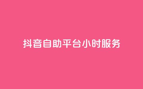 抖音自助平台24小时服务  第1张