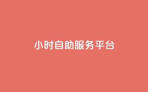 dy24小时自助服务平台,快手点赞20个赞平台微信付钱 - 快手一元10000播放量软件 dy业务全网最低价  第1张