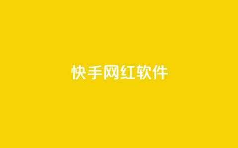 快手网红软件 - 快手网红软件：助力网红圈的热门应用~  第1张