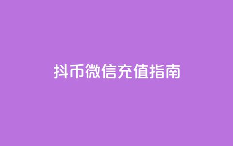 抖币微信充值指南  第1张